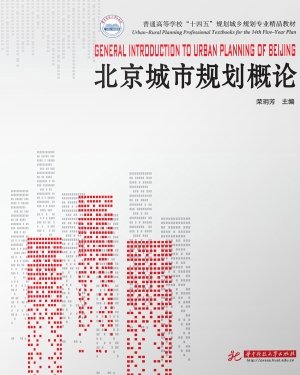 北京城市规划概论