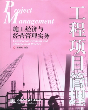 工程项目管理——施工