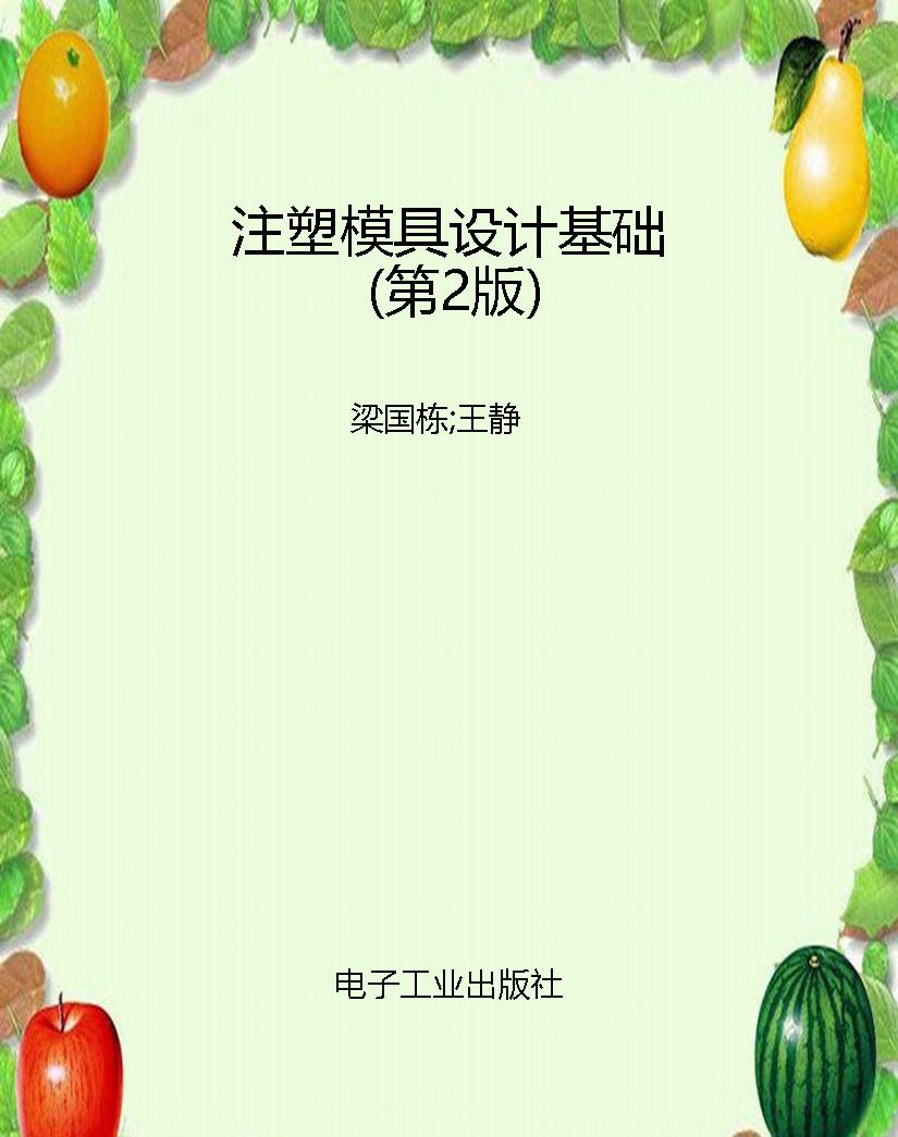注塑模具设计基础（第2
