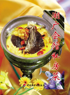 湖广会馆私房菜
