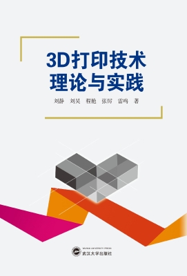 3D打印技术理论与实践