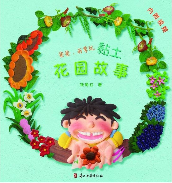 爸爸，我要玩黏土.花园