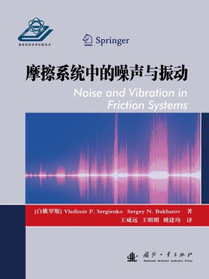 摩擦系统中的噪声与振