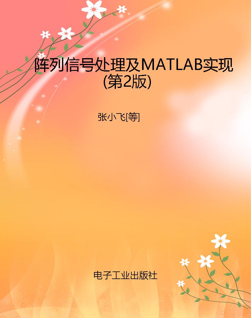 阵列信号处理及MATLAB