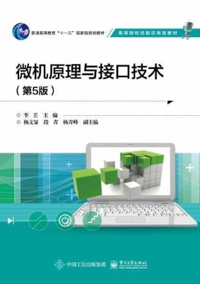 微机原理与接口技术