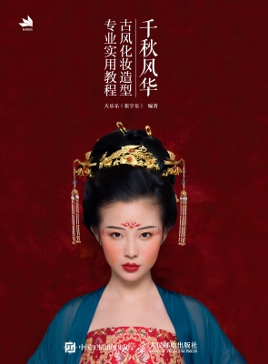 千秋风华——古风化妆
