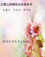 云蒙山烤烟综合标准体