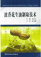 浓香花生油制取技术