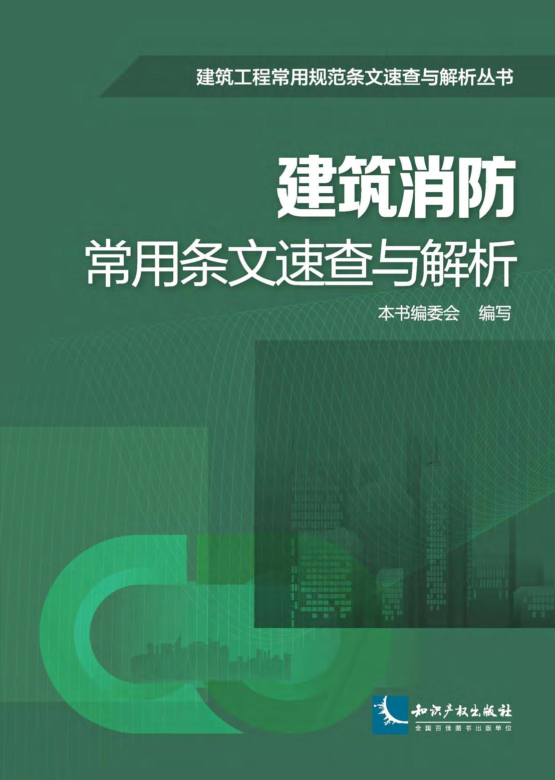 建筑消防常用条文速查