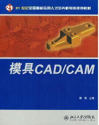 模具CAD/CAM