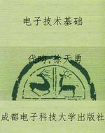 电子技术基础