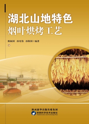 湖北山地特色烟叶烘烤