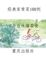 经典家常菜100例