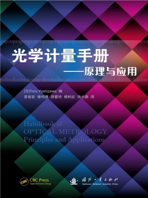 光学计量手册——原理