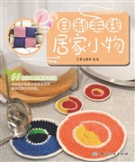 自制毛线居家小物