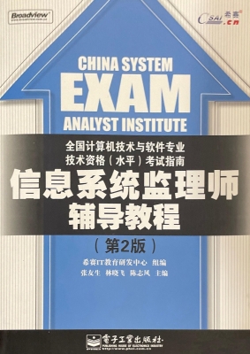 信息系统监理师辅导教