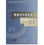 数据结构基础教程