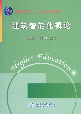 建筑智能化概论
