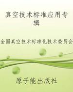 真空技术标准应用专辑