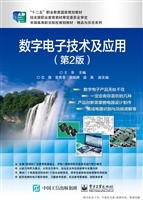 数字电子技术及应用