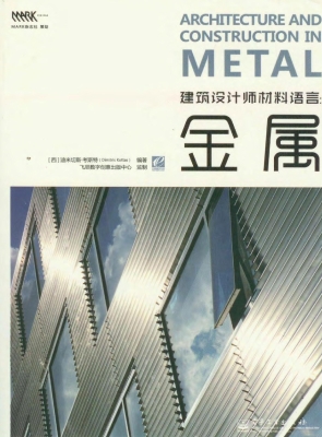 建筑设计师材料语言：金