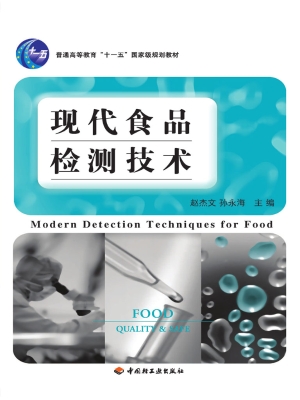现代食品检测技术