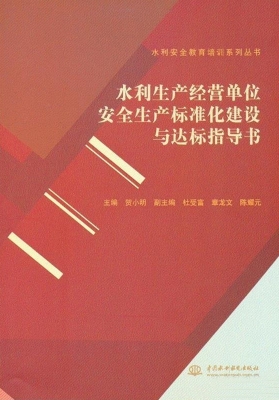 水利生产经营单位安全