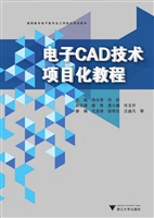 电子CAD技术项目化教