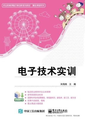 电子技术实训