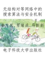 无结构对等网络中的搜