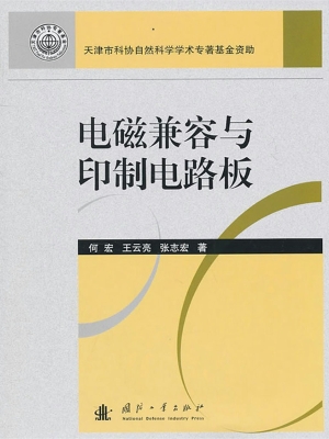 电磁兼容与印制电路版