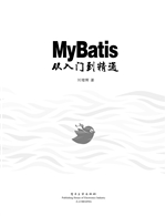 MyBatis从入门到精通