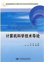 计算机科学技术导论