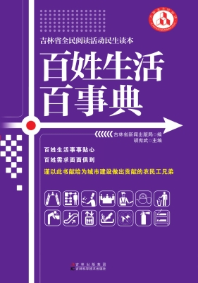 百姓生活百事典