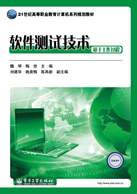 软件测试技术