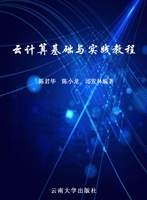 云计算基础与实践教程