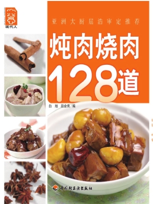 炖肉烧肉128道