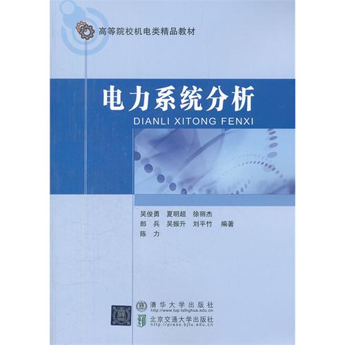 电力系统分析