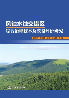 风蚀水蚀交错区综合治