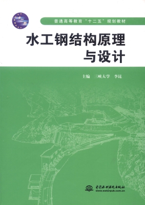 水工钢结构原理与设计