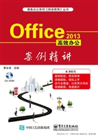 Office 2013高效办公