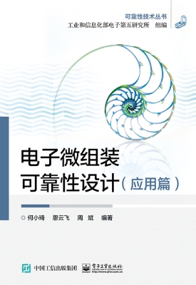 电子微组装可靠性设计