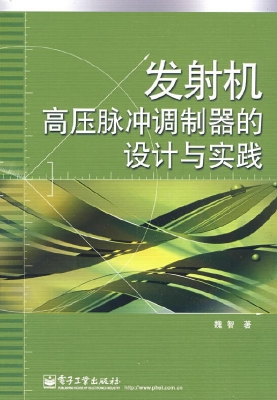 发射机高压脉冲调制器