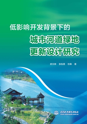 低影响开发背景下的城