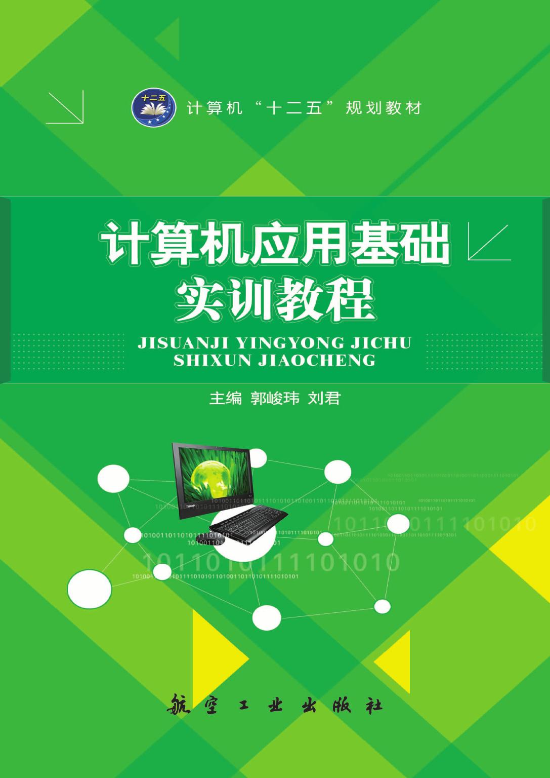 计算机应用基础实训教