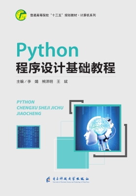 Python程序设计基础教
