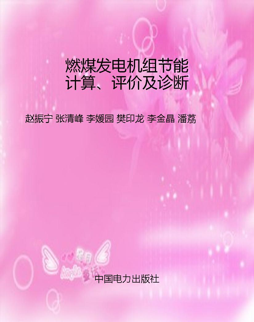 燃煤发电机组节能计算