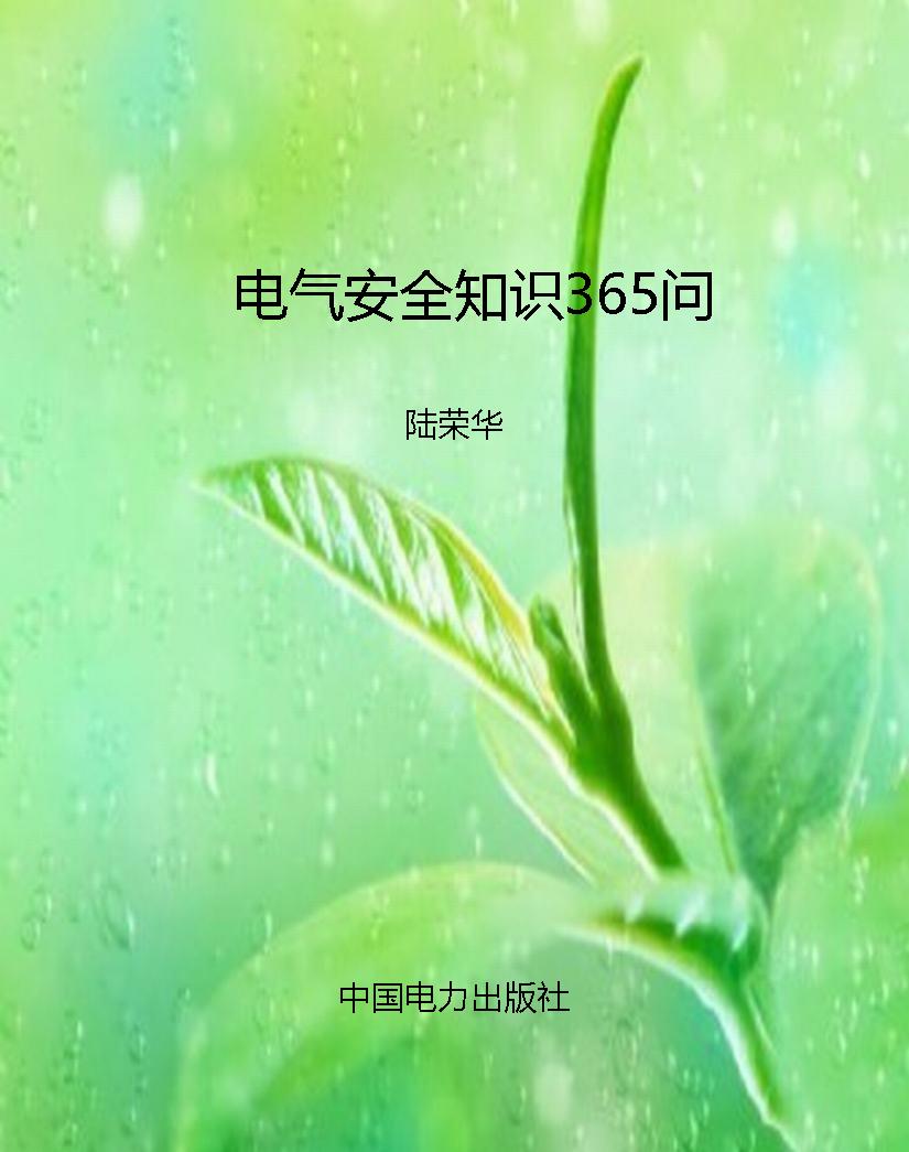 电气安全知识365问