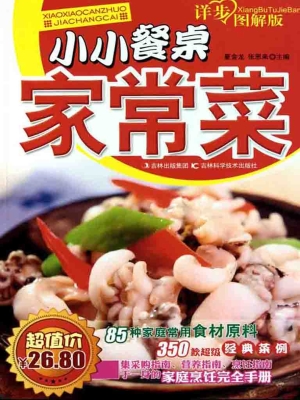 小小餐桌家常菜（详步图