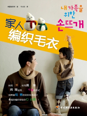 为家人编织毛衣